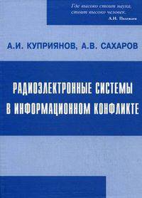 Радиоэлектронные системы в информационном конфликте. - 2-е изд.