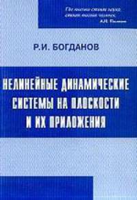 Нелинейные динамические системы на плоскости и их приложения (с решением проблемы Гильберта).