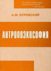 Антропоэкософия. Теория антропогеосферы (сущность, морфология, структура, динамика, история). - 2-е изд.