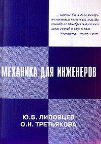 Механика для инженеров: Учебное пособие для студентов технических вузов