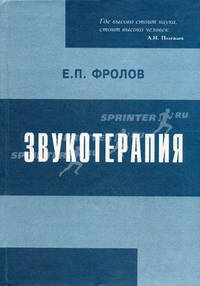 Звукотерапия. Физиологический, психоэмоциональный, медицинский и социальный аспекты голоса и слова