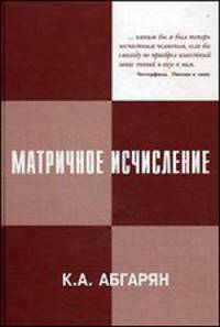Матричное исчисление с приложениями в теории динамических систем. Учебное пособие для вузов