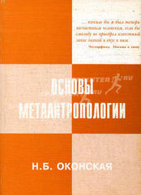 Основы метаантропологии. Человек и мир: Учебное пособие. - 2-е изд.