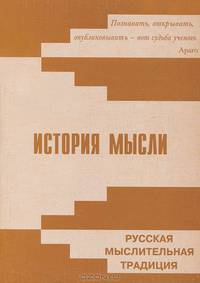 История мысли. Русская мыслительная традиция. Альманах, выпуск 2, 2003