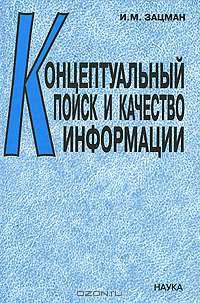 Концептуальный поиск и качество информации