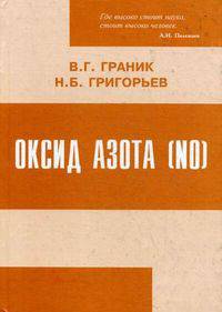 Оксид азота (NO). Новый путь к поиску лекарств: Монография