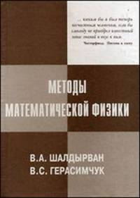 Методы математической физики. Учебное пособие