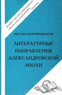 Литературные направления Александровской эпохи. - 3-е изд.