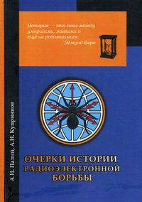 Очерки истории радиоэлектронной борьбы
