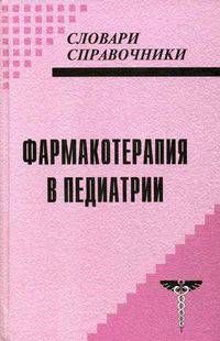 Фармакотерапия в педиатрии. - 3-е изд. (Серия:'Словари-справочники')