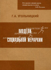 Модели социальной иерархии. 4-е изд. Угольницкий Г.А.