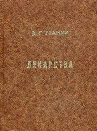 Лекарства. Фармакологический, биохимический и химический аспекты