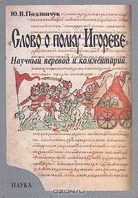 "Слово о полку Игореве". Научный перевод и комментарий