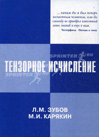 Тензорное исчисление. Основы теории