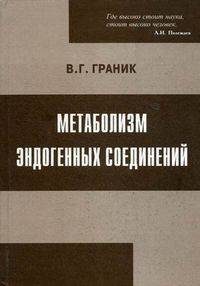 Метаболизм эндогенных соединений. Монография.