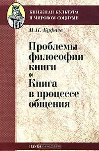 Проблемы философии книги. Книга в процессе общения