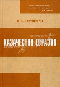 Казачество Евразии. Зарождение, развитие, интеграция в структуру российской государственности