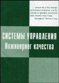 Системы управления. Инжиниринг качества. Учебное пособие - 3 изд.