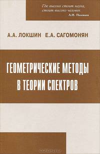 Геометрические методы в теории спектров - 3 изд.