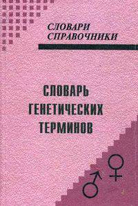Словарь генетических терминов. Около 3 000 статей