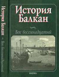 История Балкан. Век восемнадцатый