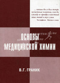 Основы медицинской химии: Учебное пособие. - 2-е изд.
