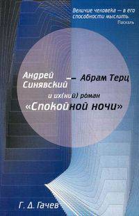 Андрей Синявский - Абрам Терц и их (ний) роман "Спокойной ночи"