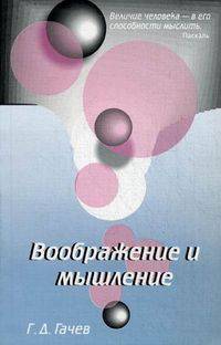 Воображение и мышление. - 2-е изд.