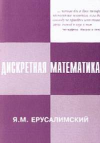 Дискретная математика: теория, задачи, приложения: Учебное пособие для вузов. - 10-е изд.