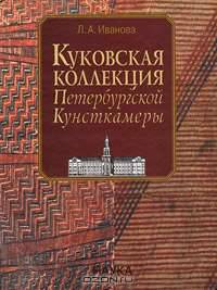 Куковская коллекция Петербургской Кунсткамеры
