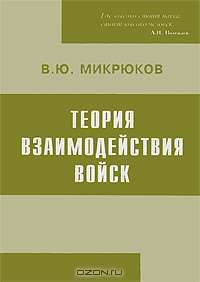 Теория взаимодействия войск