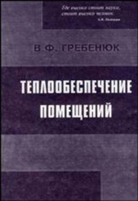 Теплообеспечение помещений (повышение качества жизнеобеспечения): Учебное пособие. - 3-е изд.
