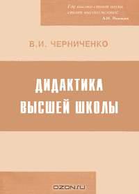 Дидактика высшей школы. История и современные проблемы