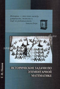 Исторические задачи по элементарной математике. - 2-е изд.