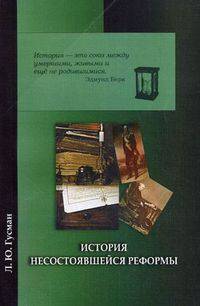 История несостоявшейся реформы. Проекты преобразования цензуры иностранных изданий в России (1861-1881гг.): Монография. - 2-е изд.