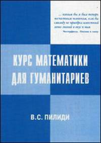 Курс математики для гуманитариев. 2-е издание