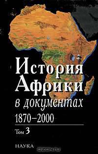 История Африки в документах, 1870-2000. В 3 томах. Том 2. 1919-1960
