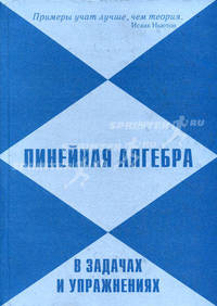Линейная алгебра в задачах и упражнениях. 2-е изд