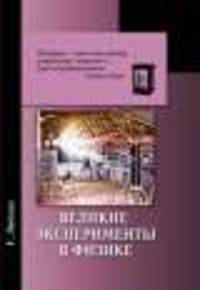 Великие эксперименты в физике