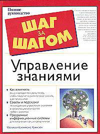 Управление знаниями. Полное руководство