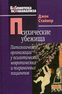 Психические убежища. Патологические организации у психотических, невротических и пограничных пациентов