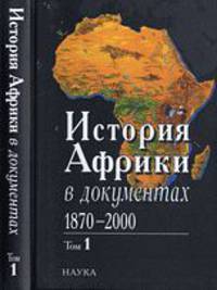 История Африки в документах, 1870-2000. В 3 томах. Том 1