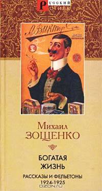 Богатая жизнь. Рассказы и фельетоны 1924-1925 гг.