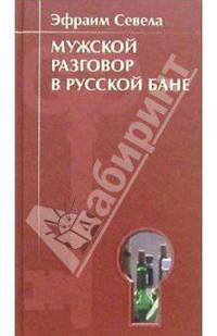 Мужской разговор в русской бане