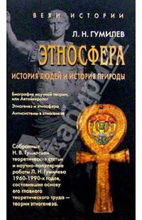 Этносфера. История людей и история природы