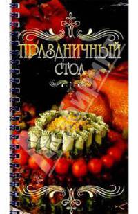 Праздничный стол