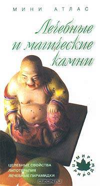 Лечебные и магические камни. Мини-атлас