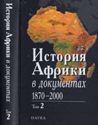 История Африки в документах, 1870-2000. В 3 томах. Том 2. 1919-1960