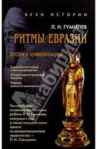 Ритмы Евразии: Эпохи и цивилизации