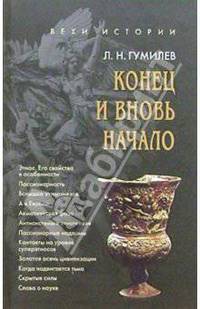 Конец и вновь начало. Популярные лекции по народоведению